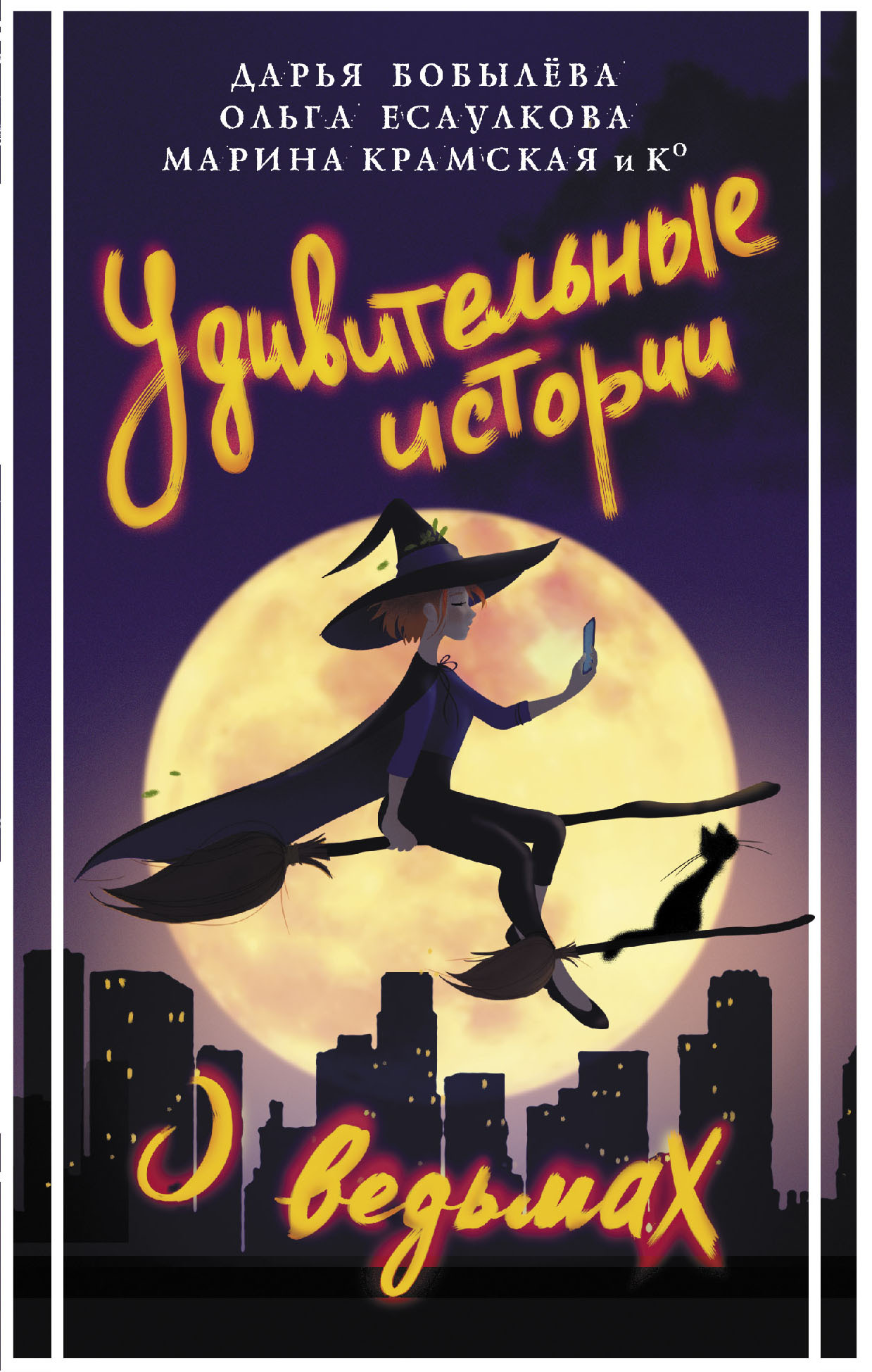 Удивительные истории о ведьмах - Ольга Есаулкова - <a href=