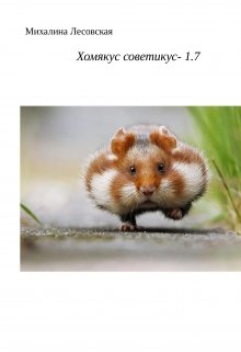 Хомякус советикус- 1.7 - Михалина Лесовская - <a href=