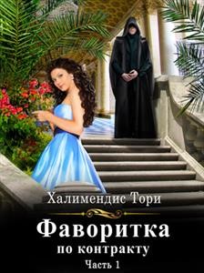 Фаворитка по контракту. Часть первая  - Халимендис Тори "Тори Халимендис"