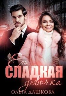 Его сладкая девочка - Ольга Дашкова - <a href=