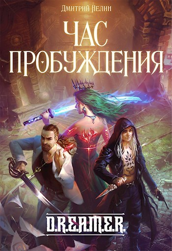 Охотник на читеров 8: Час пробуждения - Дмитрий Нелин