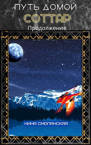 Соттар. Продолжение - Нина Смолянская - <a href=