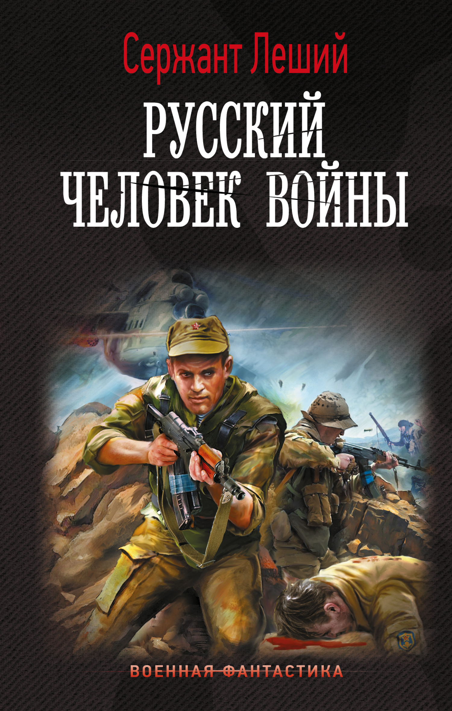 Русский человек войны - Валерий Геннадьевич Шмаев - <a href=