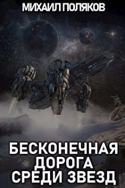 Бесконечная дорога среди звезд  - Поляков Михаил Сергеевич - <a href=