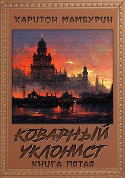 Коварный уклонист  - Мамбурин Харитон Байконурович