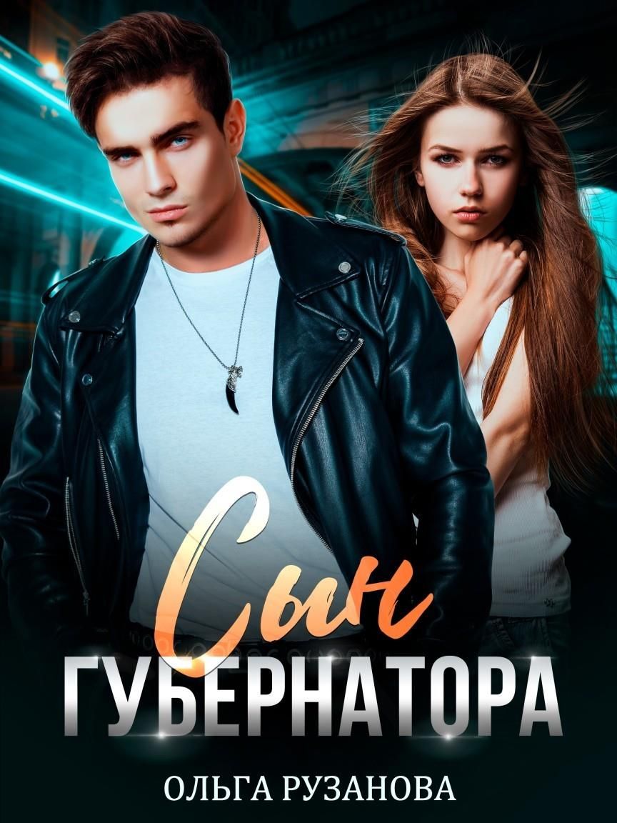 Сын губернатора - Ольга Рузанова - <a href=