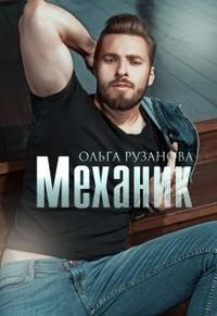 Механик - Ольга Рузанова - <a href=