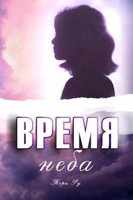 Время неба - Тори Ру - <a href=