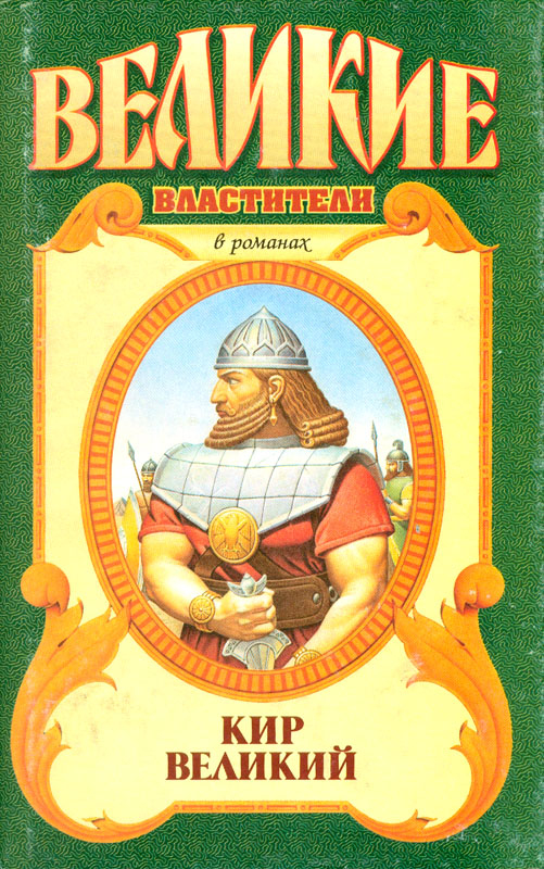 Кир Великий - Сергей Анатольевич Смирнов - <a href=