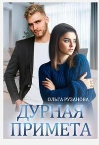 Дурная примета  - Рузанова Ольга - <a href=