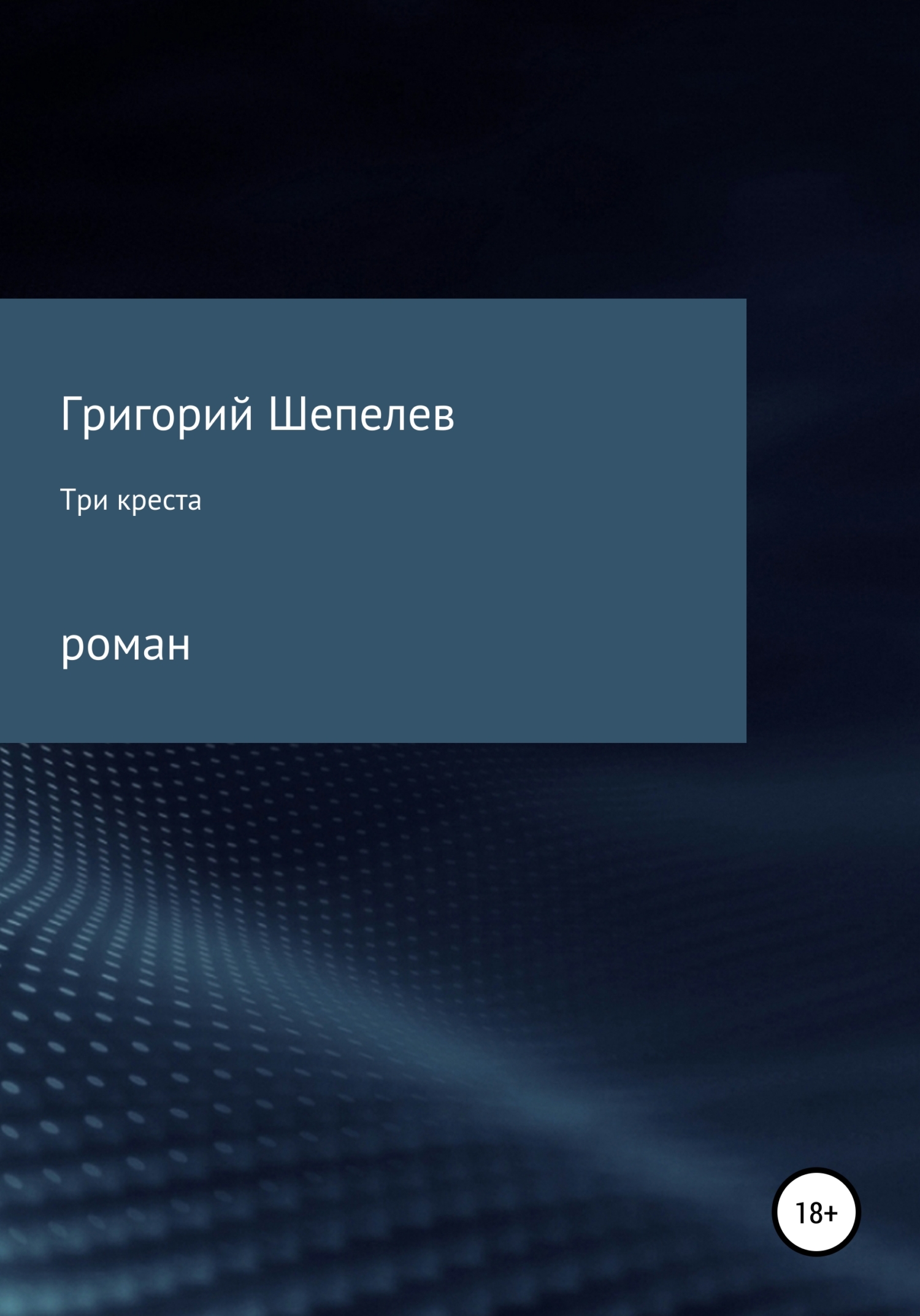 Три креста - Григорий Александрович Шепелев - <a href=