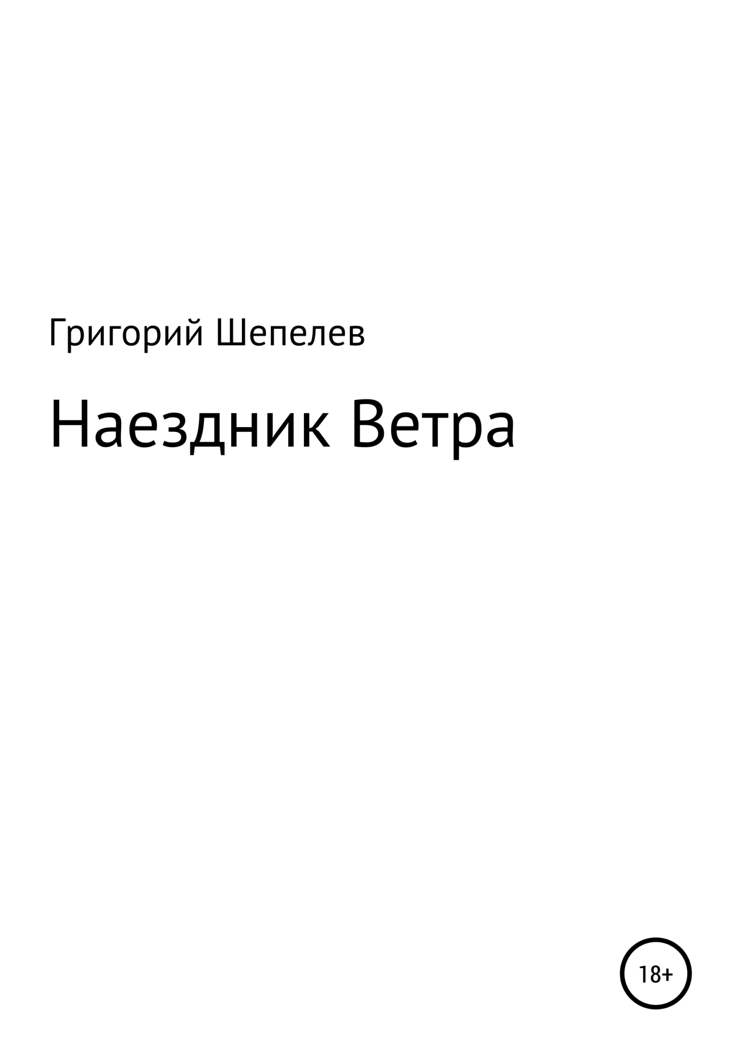 Наездник Ветра - Григорий Александрович Шепелев - <a href=