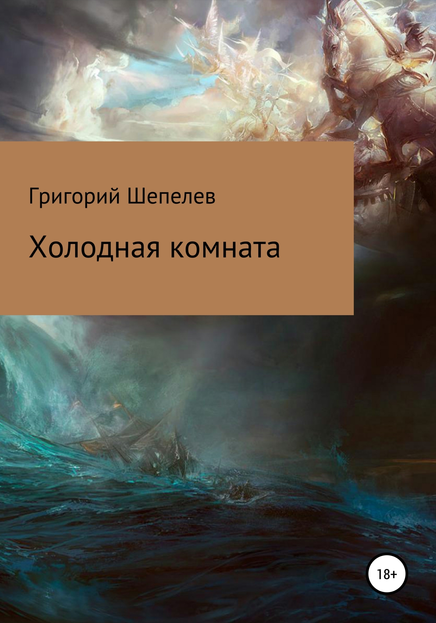 Холодная комната - Григорий Александрович Шепелев - <a href=
