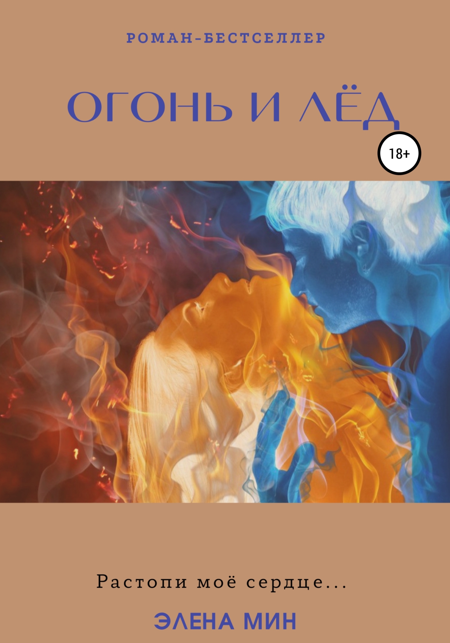 Огонь и лёд - Элена Мин - <a href=