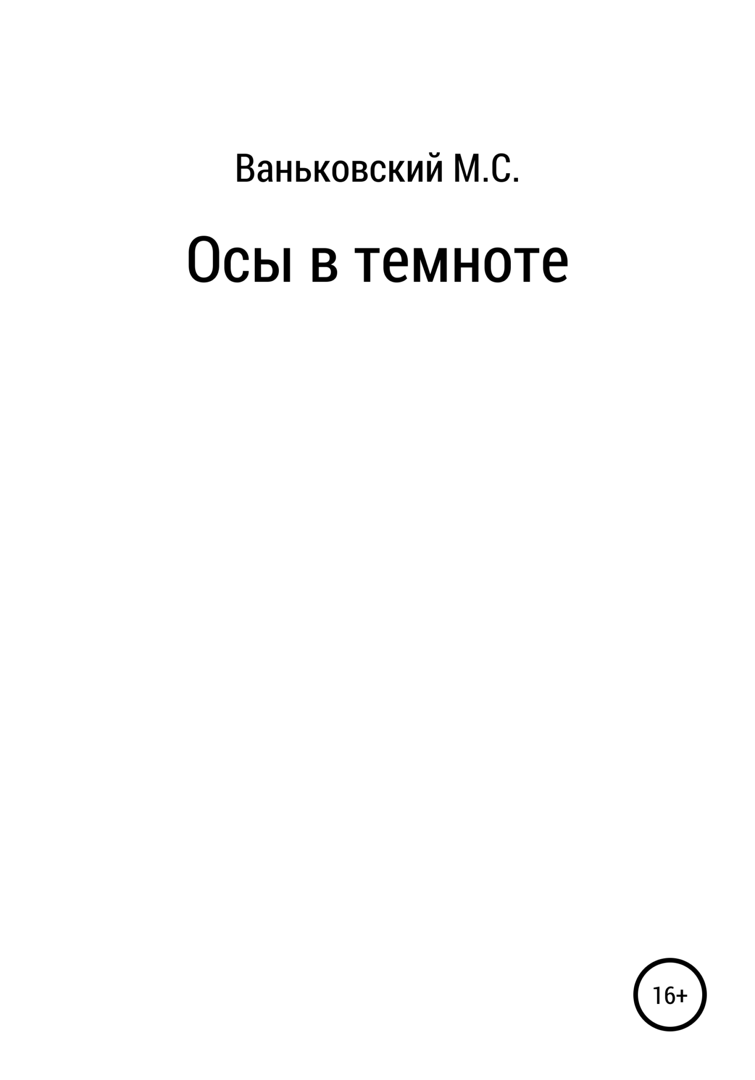 Осы в темноте - Максим Сергеевич Ваньковский - <a href=