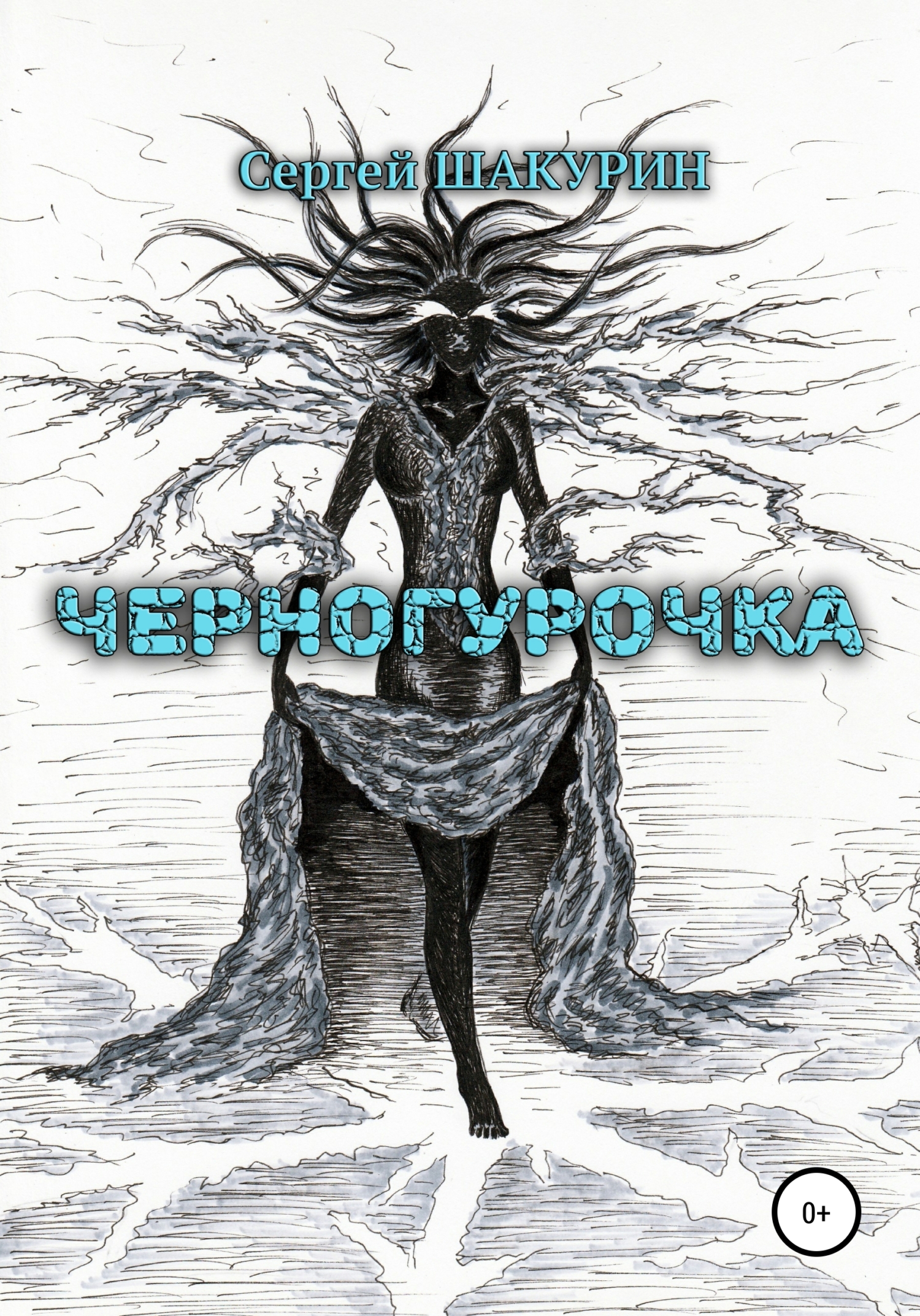 Черногурочка - Сергей Витальевич Шакурин - <a href=