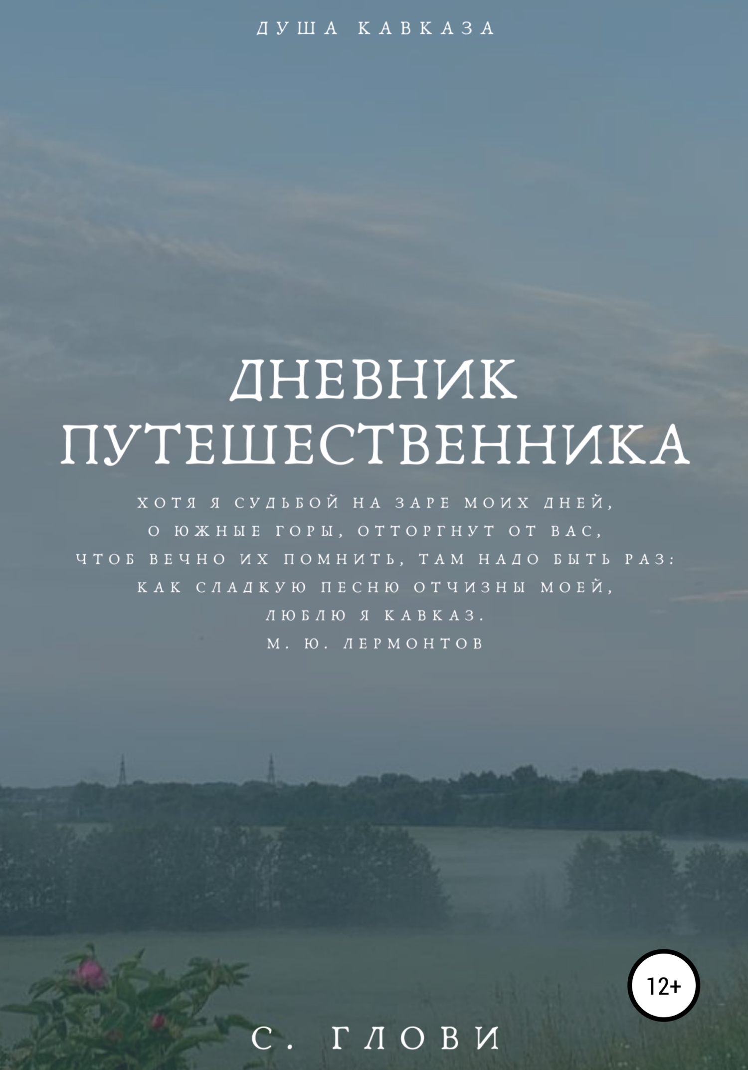 Дневник путешественника, или Душа Кавказа - София Глови - <a href=
