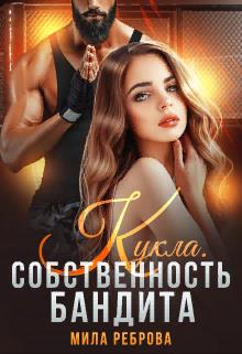Кукла.Собственность бандита - Мила Реброва