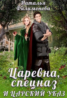 Царевна, спецназ и царский указ - Наталья Филимонова - <a href=