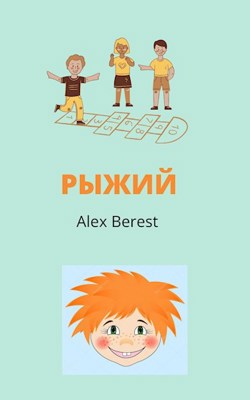 Рыжий - Alex Berest