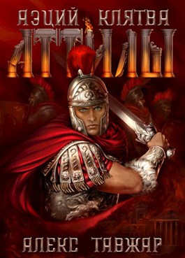 Аэций. Клятва Аттилы - Алекс Тавжар - <a href=
