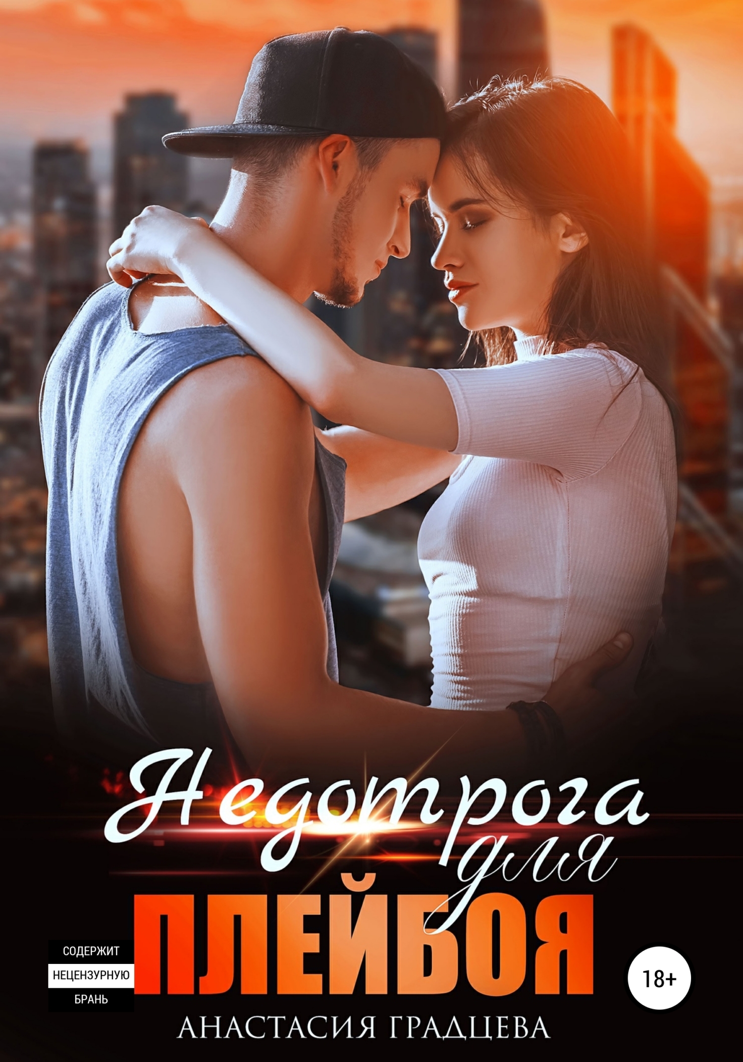 Недотрога для плейбоя - Анастасия Градцева - <a href=