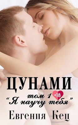 Я научу тебя  - Кец Евгения