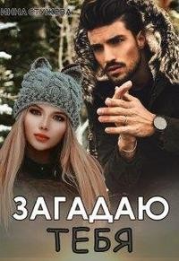 Загадаю тебя  - Стужева Инна - <a href=