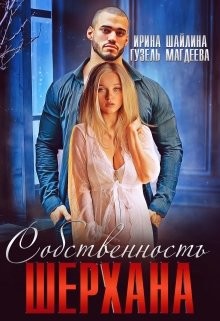 Собственность Шерхана  - Шайлина Ирина
