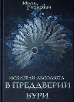 В преддверии бури  - Рудкевич Ирэн - <a href=