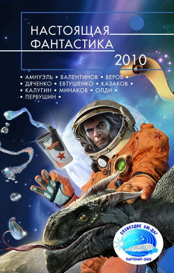 Настоящая фантастика – 2010 - Олди Генри Лайон - <a href=