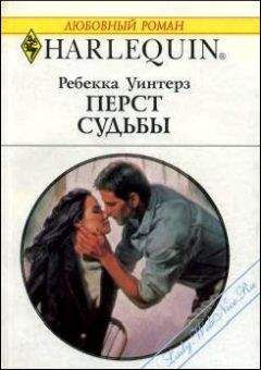 Ребекка Уинтерз - Перст судьбы - <a href=
