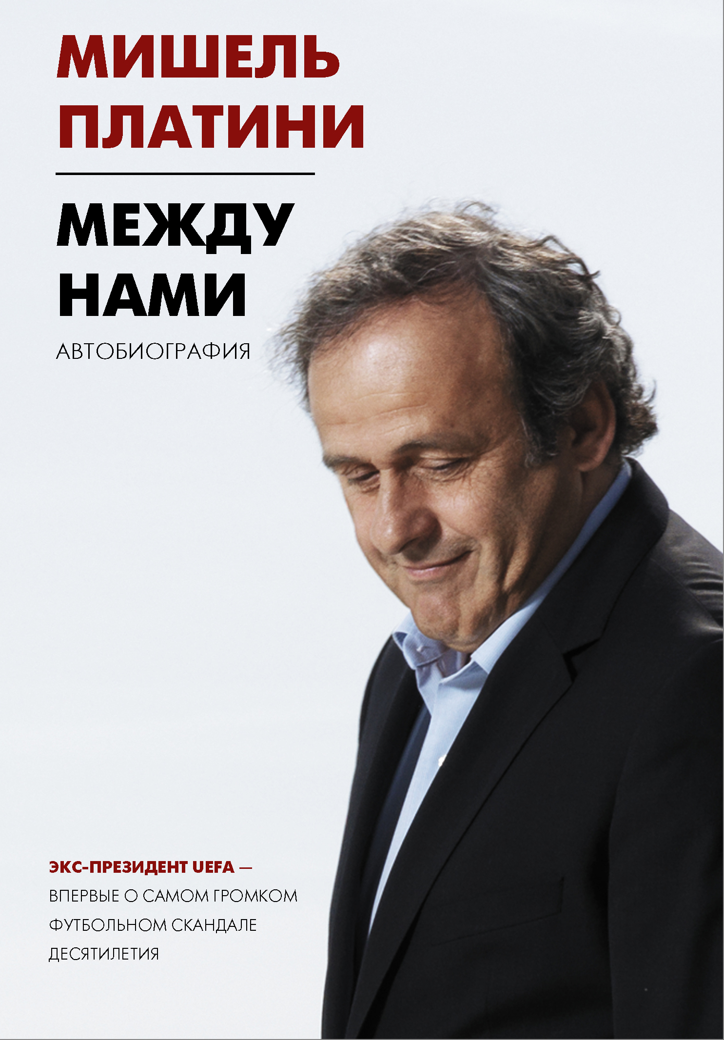 Между нами - Мишель Франсуа Платини - <a href=