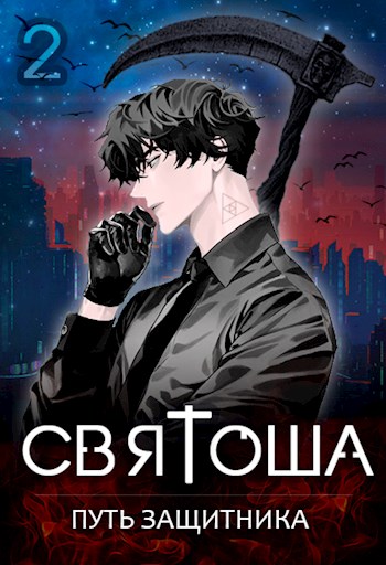 Путь защитника - Маркус Кас - <a href=
