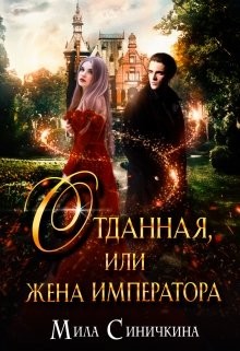 Отданная, или жена императора  - Синичкина Мила
