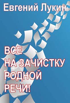 Все на зачистку родной речи! - Евгений Юрьевич Лукин - <a href=