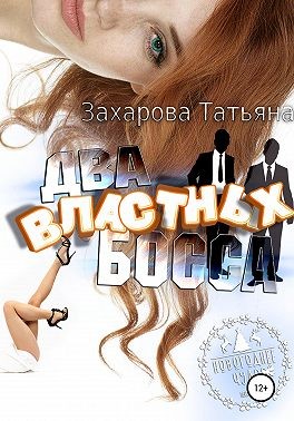 Два властных босса - Татьяна Александровна Захарова - <a href=