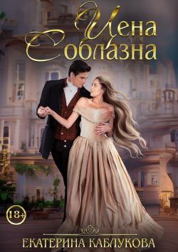 Цена соблазна - Екатерина Каблукова - <a href=