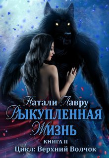 Выкупленная жизнь  - Натали Лавру
