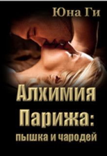 Алхимия Парижа: пышка и чародей  - Юна Ги - <a href=