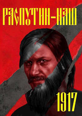 Распутин-1917 - Сергей Александрович Васильев - <a href=