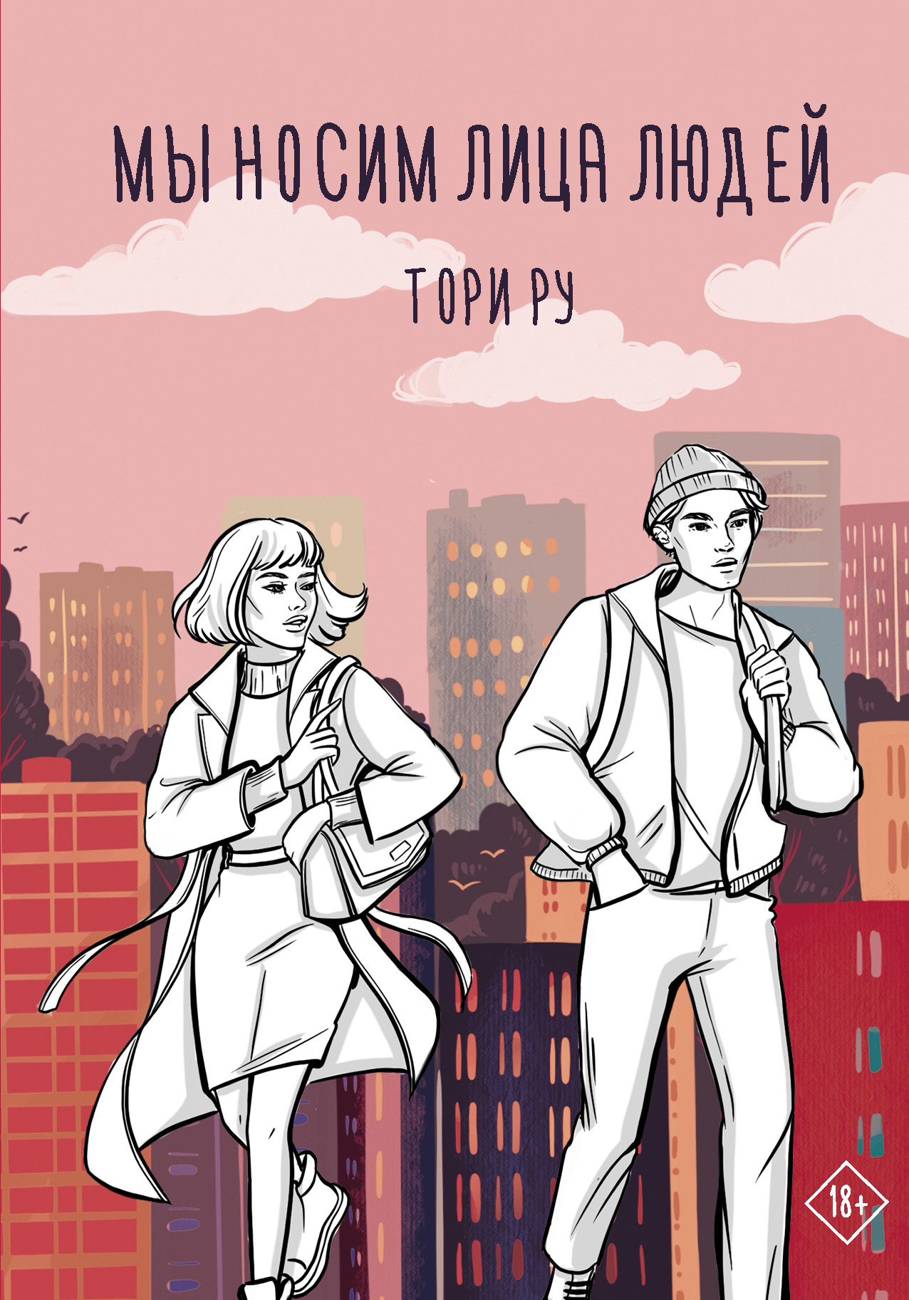Мы носим лица людей - Тори Ру - <a href=