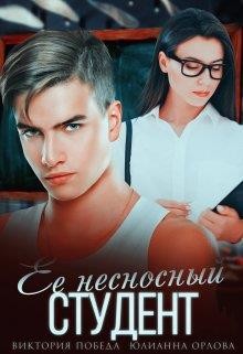 Её несносный студент  - Победа Виктория - <a href=