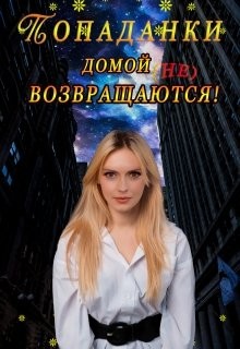 Попаданки домой не возвращаются!  - "Китра-Л" - <a href=