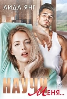 Научи меня...  - Янг Аида - <a href=