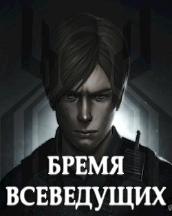 Бремя Всеведущих  - "tazis10"
