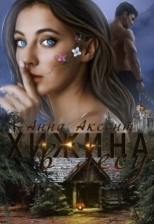Хижина в лесу  - Аксент Анна