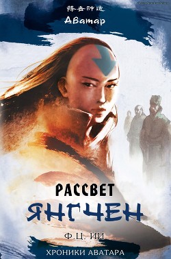 Рассвет Янгчен (ЛП) - Йи Ф. К. - <a href=