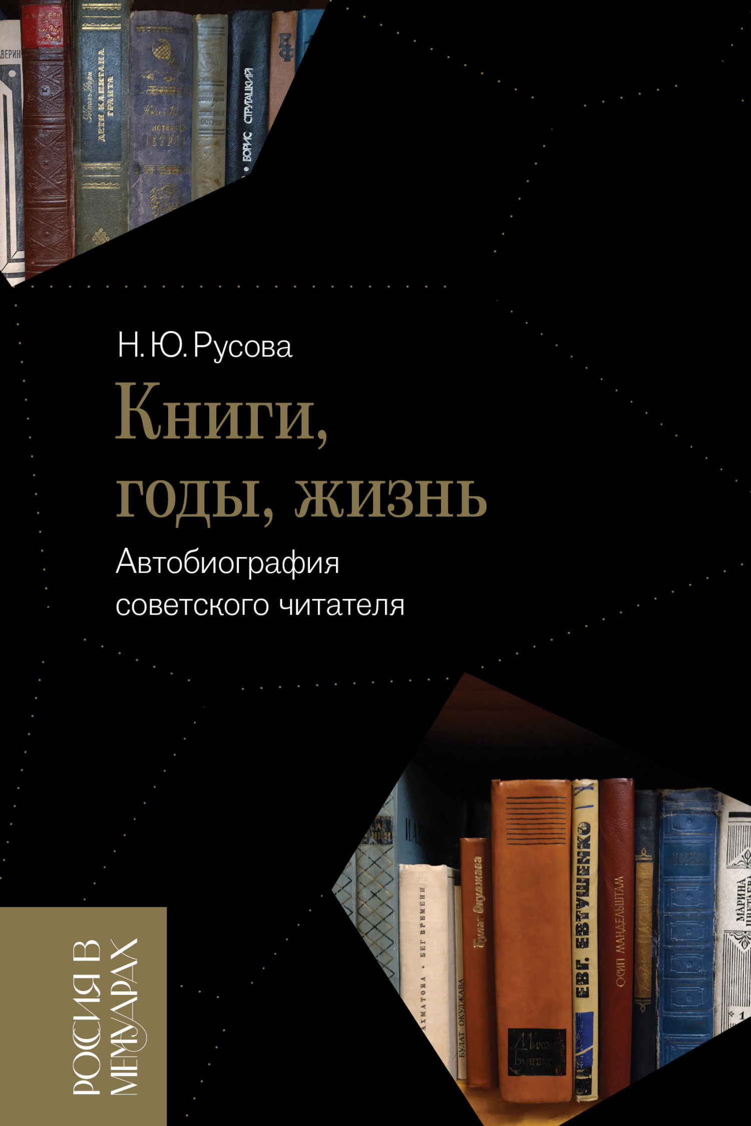 Книги, годы, жизнь. Автобиография советского читателя - Наталья Юрьевна Русова - <a href=