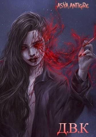 Девичий Клуб Вампов - Asya Antigre - <a href=